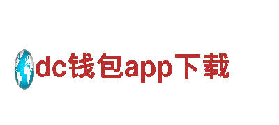 dc钱包app下载，专业打造独一无二的营销策略